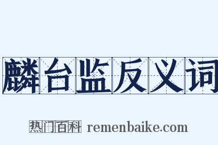 麟台监反义词是什么意思的图片
